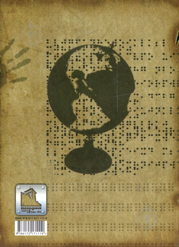 Книга Микола Мартинюк «Світ за Брайлем» 978-617-517-111-0 - фото 2