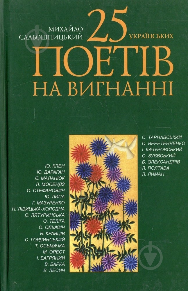 Книга Михаил Слабошпицкий «25 українських поетів на вигнанні» 978-617-605-002-5 - фото 1 Книга Михаил Слабошпицкий «25 українських поетів на вигнанні» 978-617-605-002-5 - фото 1