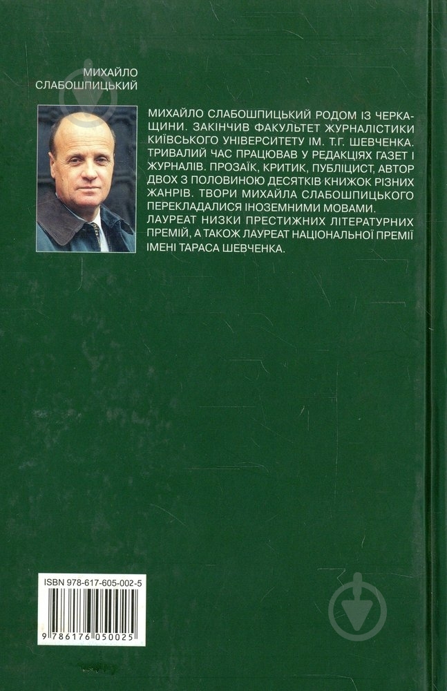 Книга Михаил Слабошпицкий «25 українських поетів на вигнанні» 978-617-605-002-5 - фото 2 Книга Михаил Слабошпицкий «25 українських поетів на вигнанні» 978-617-605-002-5 - фото 2