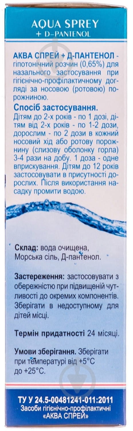 Аква спрей плюс Д-пантенол 0.65 % у флак. спрей 45 мл - фото 4 Аква спрей плюс Д-пантенол 0.65 % у флак. спрей 45 мл - фото 4