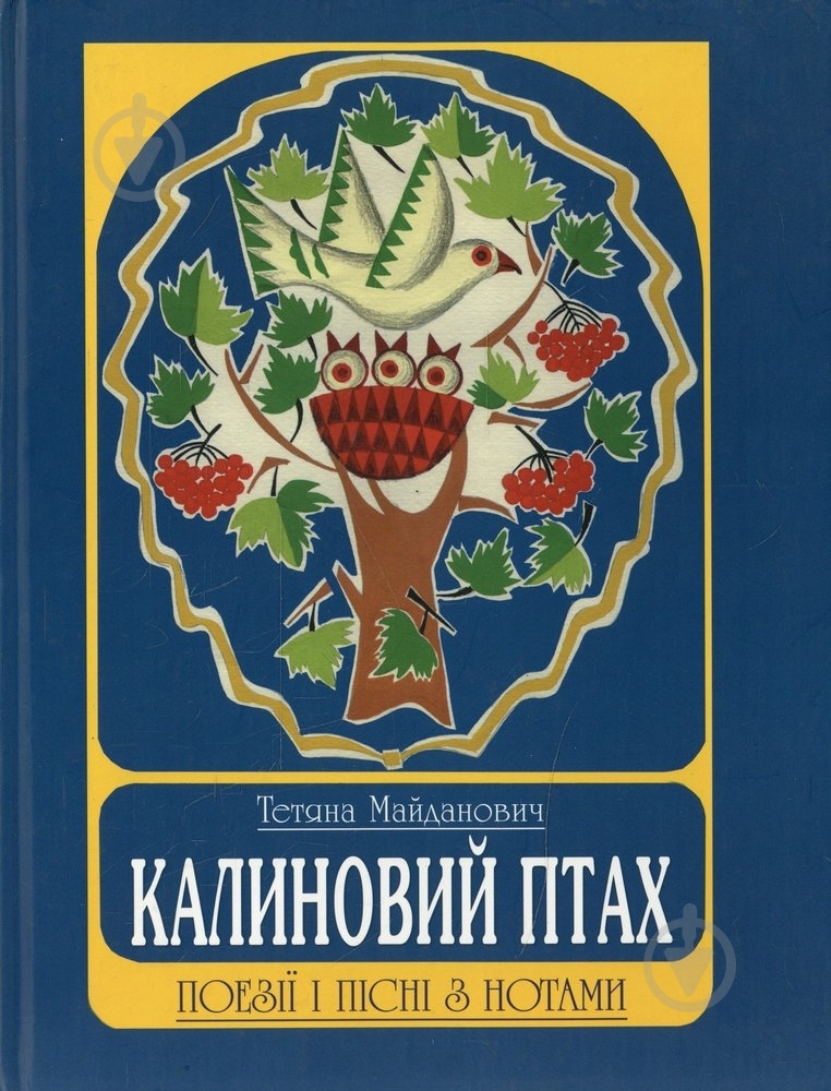 Книга Татьяна Майданович «Калиновий птах» 966-7575-77-2 - фото 1 Книга Татьяна Майданович «Калиновий птах» 966-7575-77-2 - фото 1