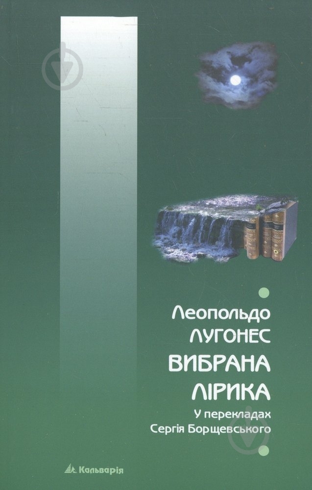 Книга Леопольдо Лугонес «Вибрана лірика» 978-966-663-410-1 - фото 1