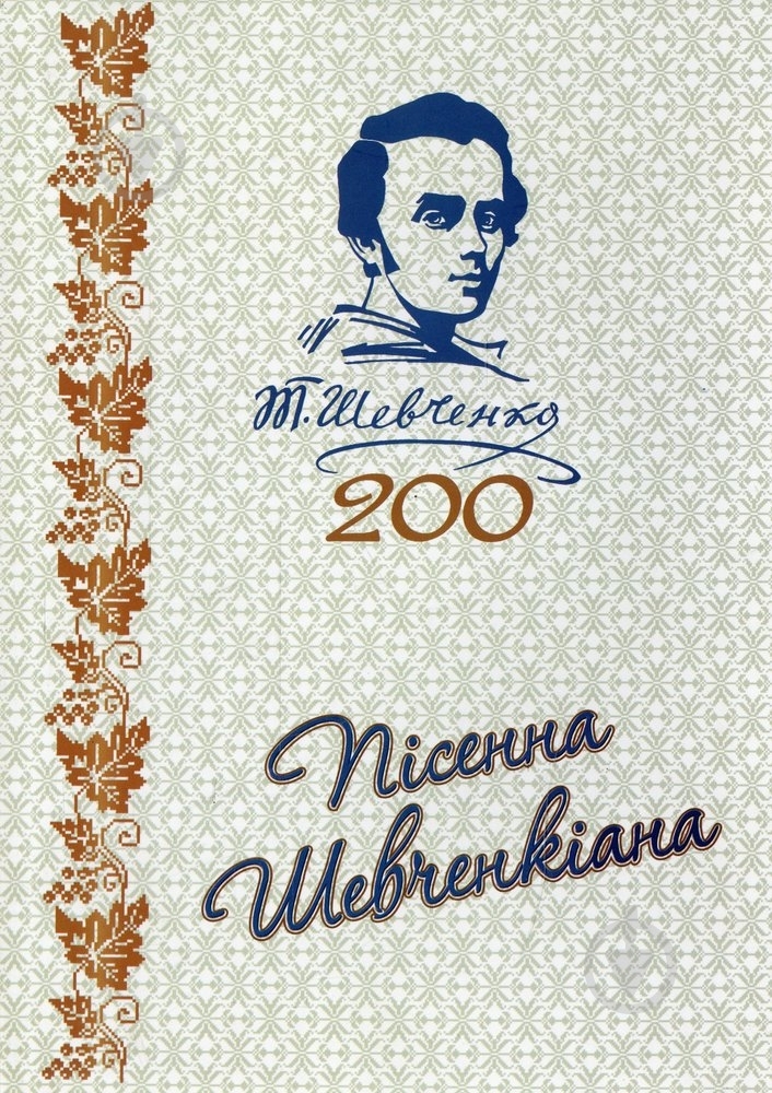 Книга Ивасюк О. «Пісенна Шевченкіана» 978-966-399-545-8 - фото 1
