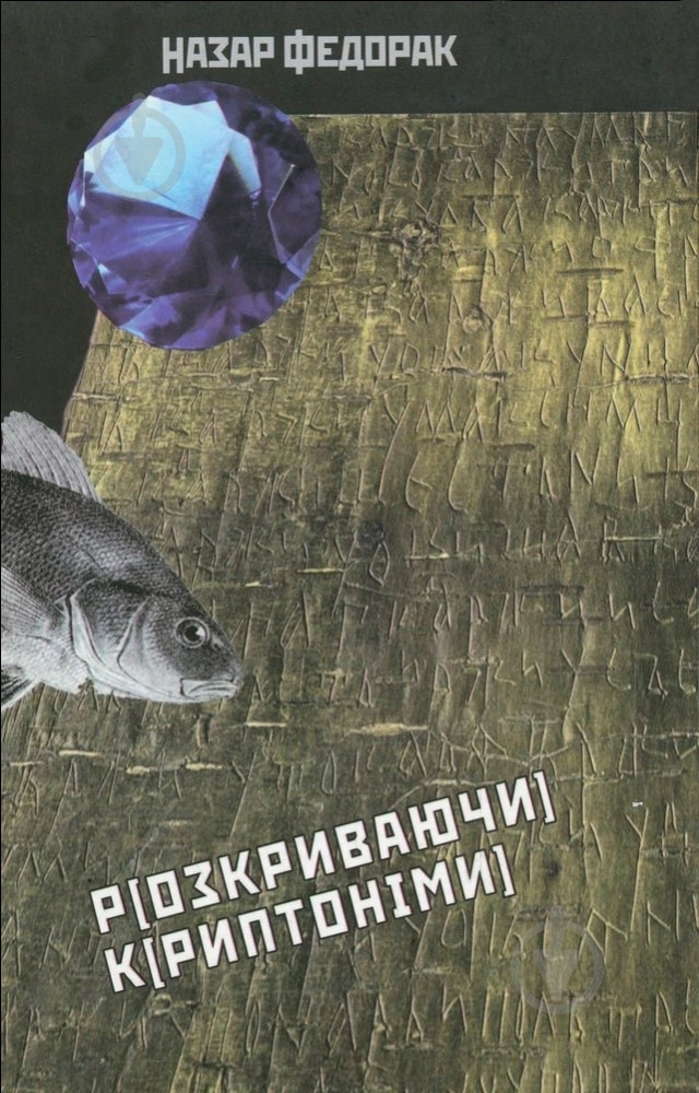 Книга Назар Федорак «Скляний очерет» 978-966-441-360-9 - фото 2