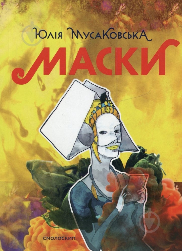 Книга Юлия Мусаковская «Маски» 978-966-1676-26-7 - фото 1 Книга Юлия Мусаковская «Маски» 978-966-1676-26-7 - фото 1