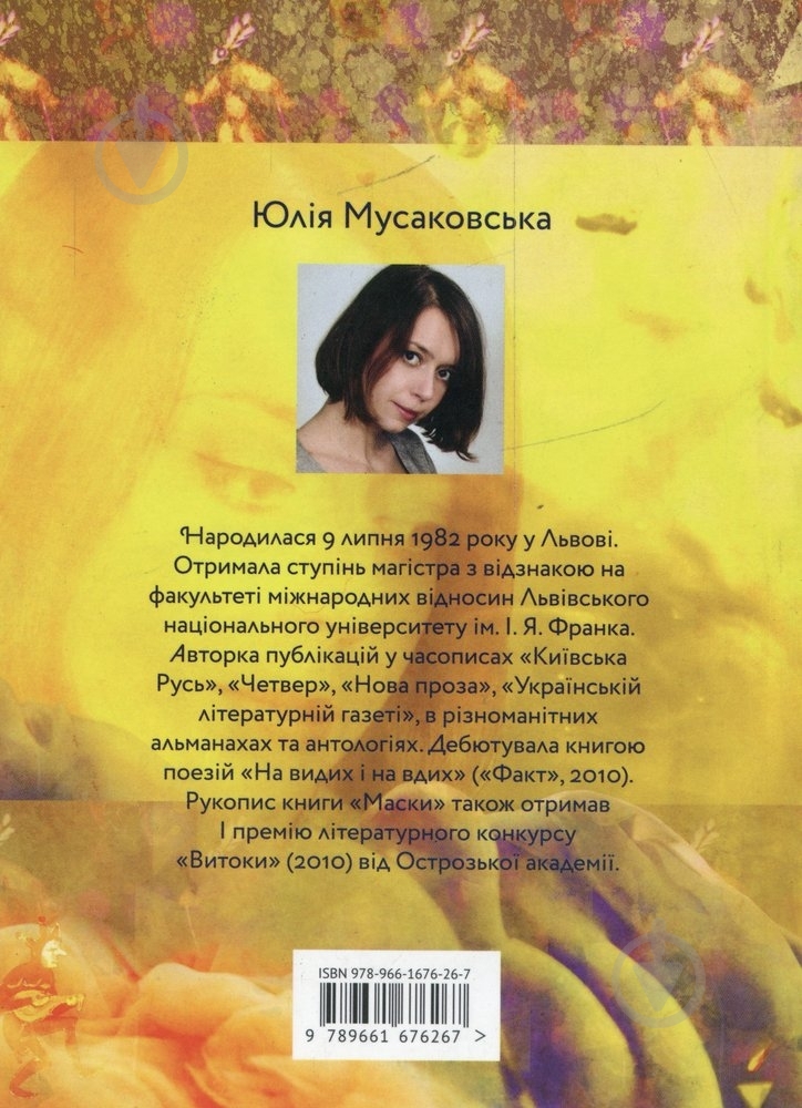 Книга Юлия Мусаковская «Маски» 978-966-1676-26-7 - фото 2 Книга Юлия Мусаковская «Маски» 978-966-1676-26-7 - фото 2