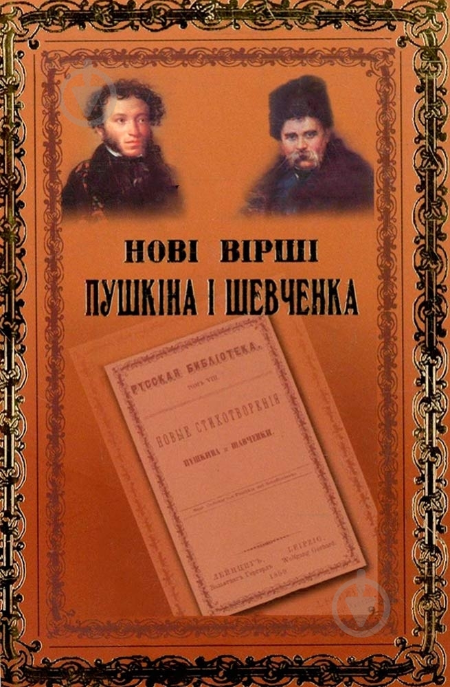 Книга Тарас Шевченко «Нові вірші Пушкіна і Шевченка» 978-966-06-0619-7 - фото 1