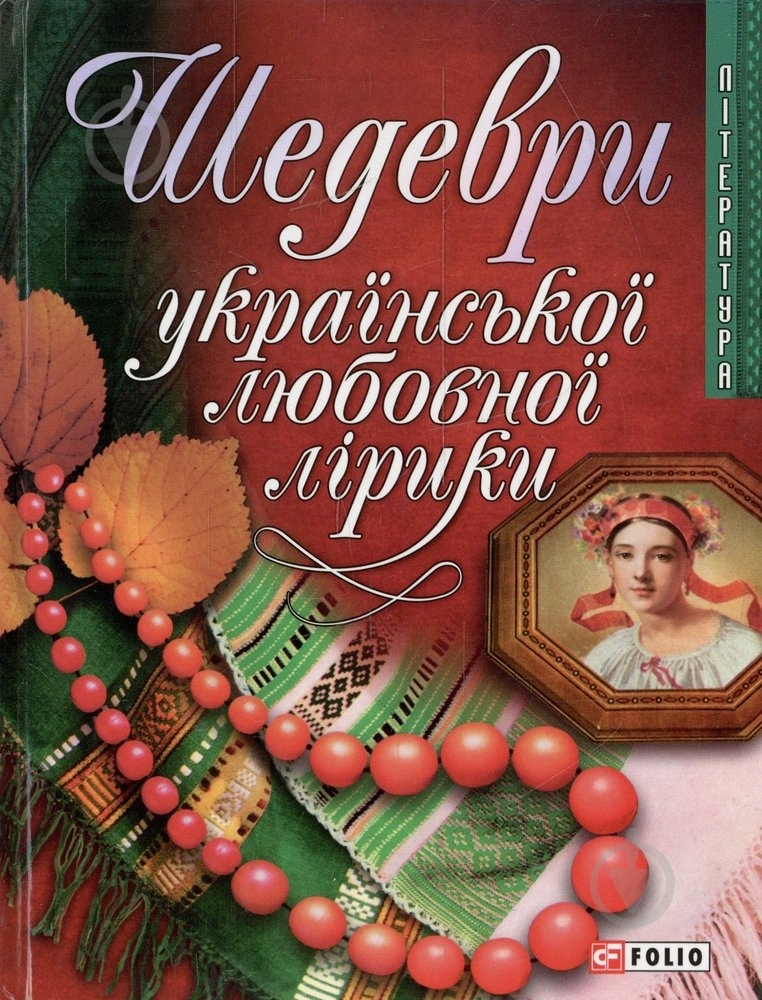 Книга «Шедеври української любовної лiрики» 978-966-03-4445-7 - фото 1