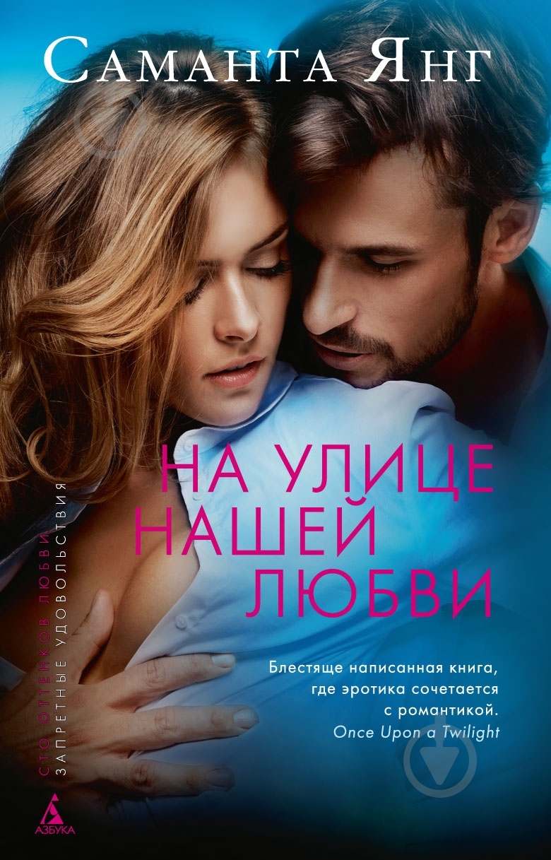 Книга Саманта Янг «На улице нашей любви» 978-5-389-05222-2 - фото 1