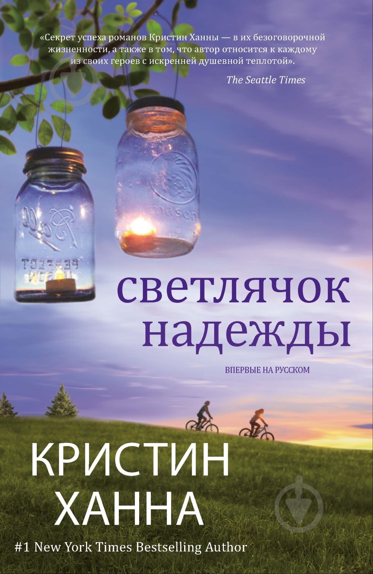 Книга Кристин Ханна «Светлячок надежды» 978-5-389-06561-1 - фото 1 Книга Кристин Ханна «Светлячок надежды» 978-5-389-06561-1 - фото 1
