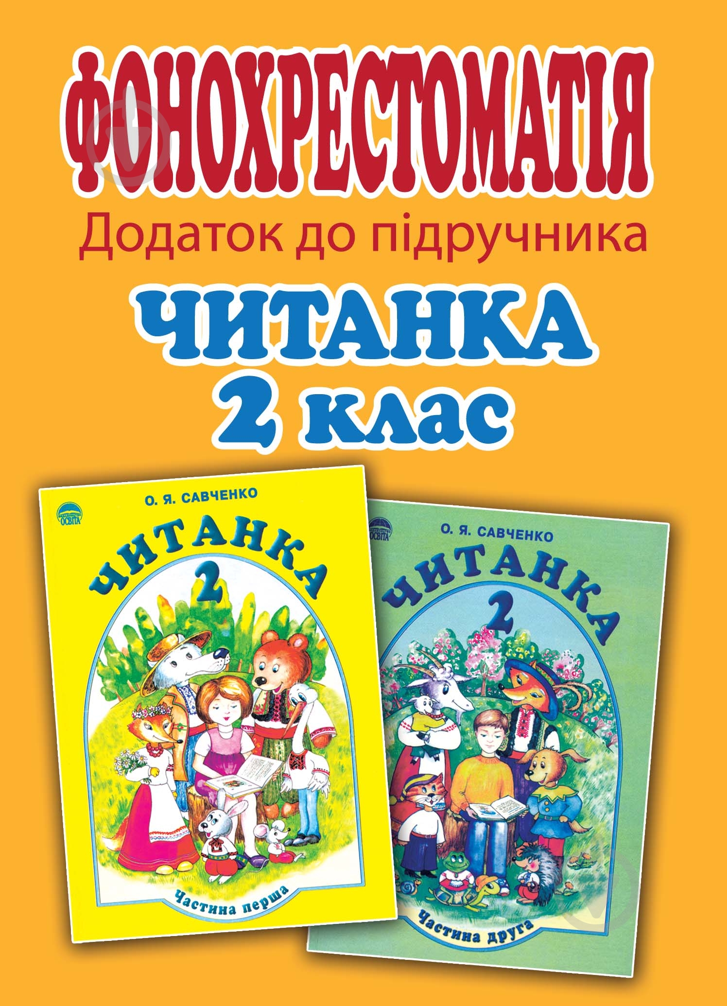 Книга «Компакт-диск. Додаток до підручника. Читанка. 2 клас.» - фото 1
