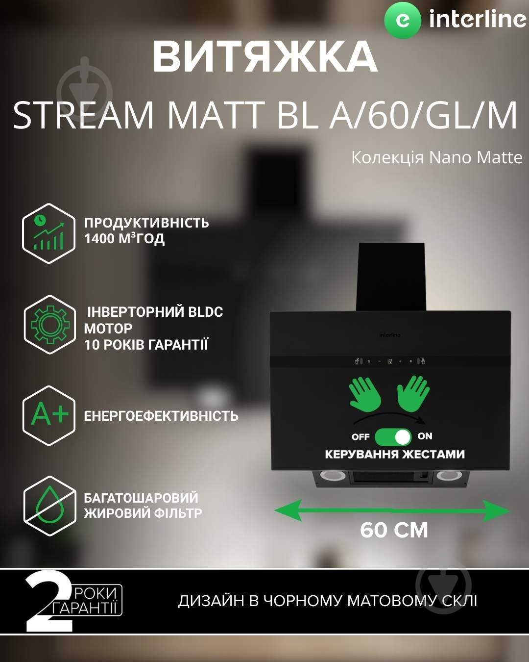Витяжка Interline STREAM BL A/60/GL/M INV Nano Matte - фото 2 Витяжка Interline STREAM BL A/60/GL/M INV Nano Matte - фото 2
