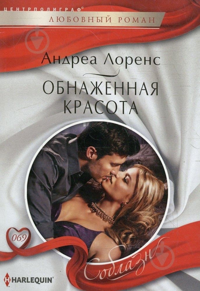 Книга Андреа Лоренс «Обнаженная красота» 978-5-227-05262-9 - фото 1 Книга Андреа Лоренс «Обнаженная красота» 978-5-227-05262-9 - фото 1