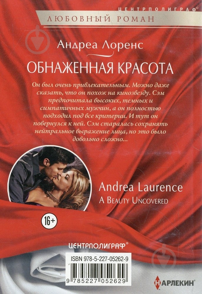 Книга Андреа Лоренс «Обнаженная красота» 978-5-227-05262-9 - фото 2 Книга Андреа Лоренс «Обнаженная красота» 978-5-227-05262-9 - фото 2