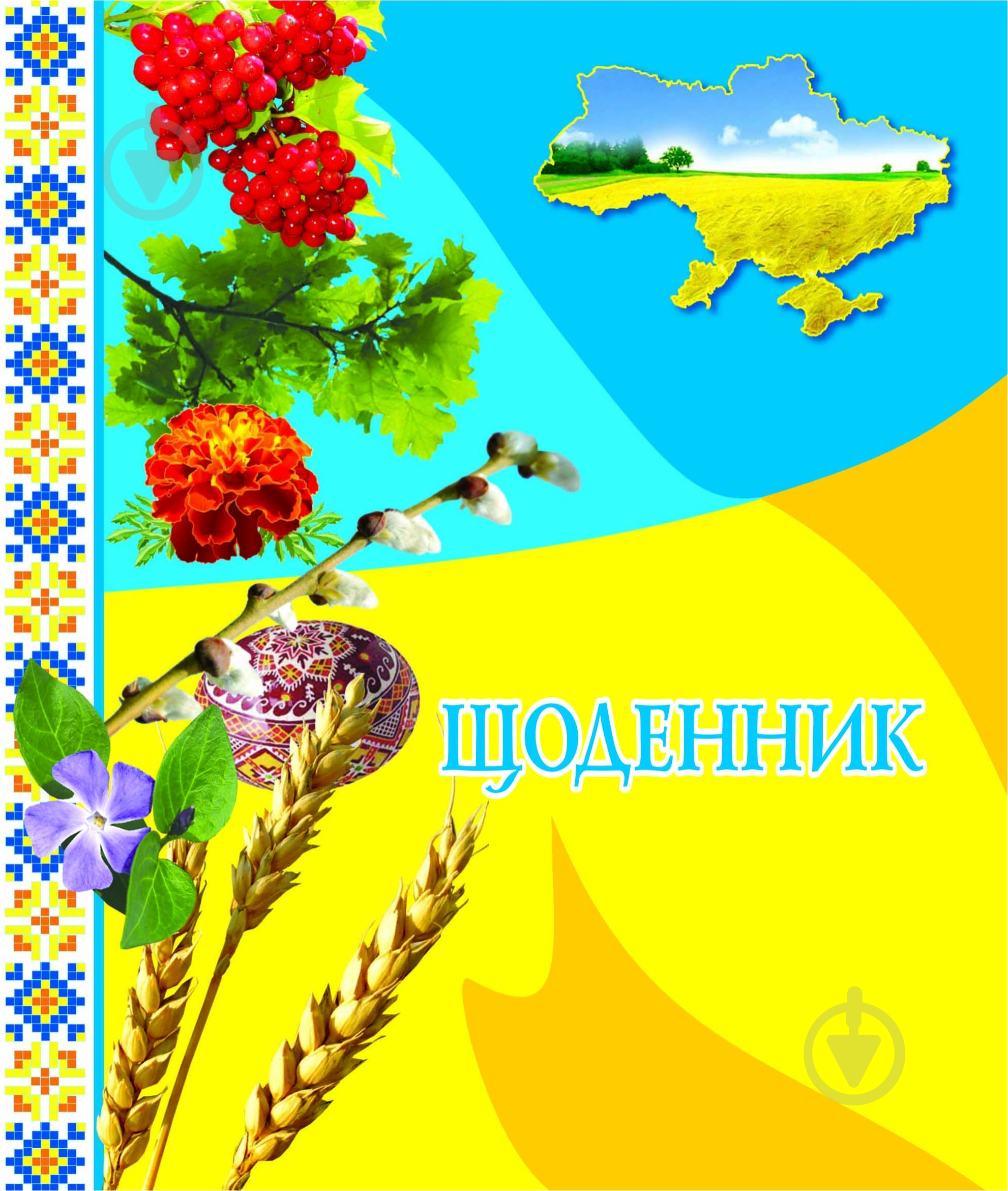 Книга «Щоденник (з калиною)» - фото 1
