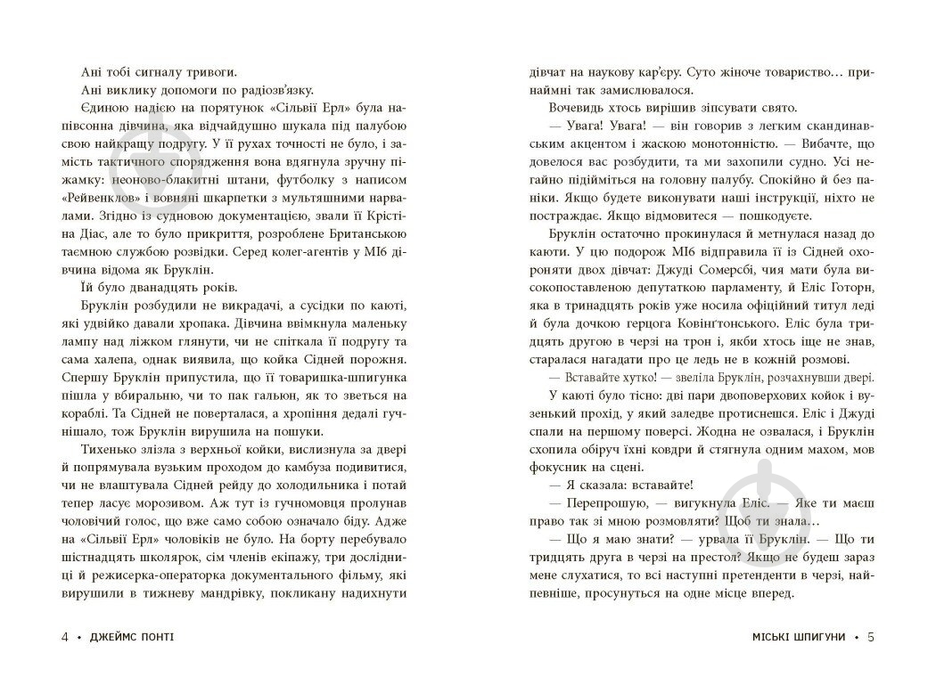 Книга Джеймс Понти «Міські шпигуни. Золота брама. 2» 978-617-09-8876-8 - фото 4