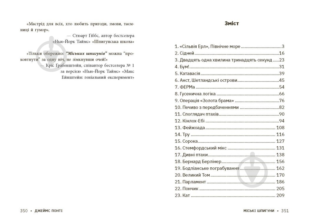 Книга Джеймс Понти «Міські шпигуни. Золота брама. 2» 978-617-09-8876-8 - фото 7