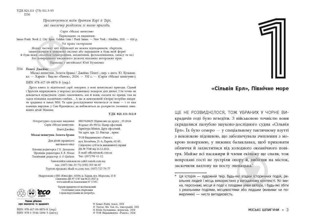 Книга Джеймс Понти «Міські шпигуни. Золота брама. 2» 978-617-09-8876-8 - фото 3