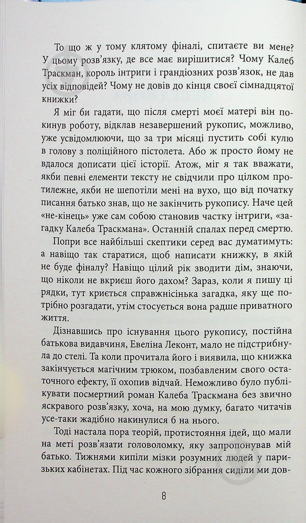 Книга Франк Тільє «Незавершений рукопис» 978-617-522-345-1 - фото 4