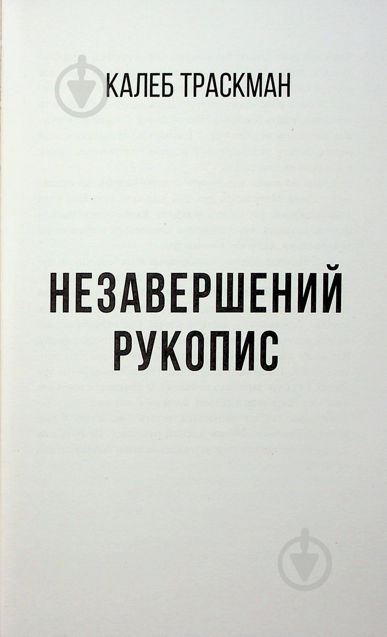Книга Франк Тільє «Незавершений рукопис» 978-617-522-345-1 - фото 7