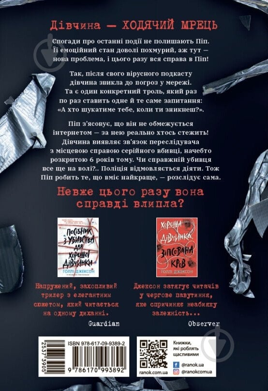 Книга Голлі Джексон «Ні жива ні мертва» 978-617-09-9389-2 - фото 10
