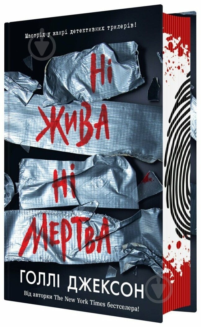 Книга Голлі Джексон «Ні жива ні мертва» 978-617-09-9389-2 - фото 1