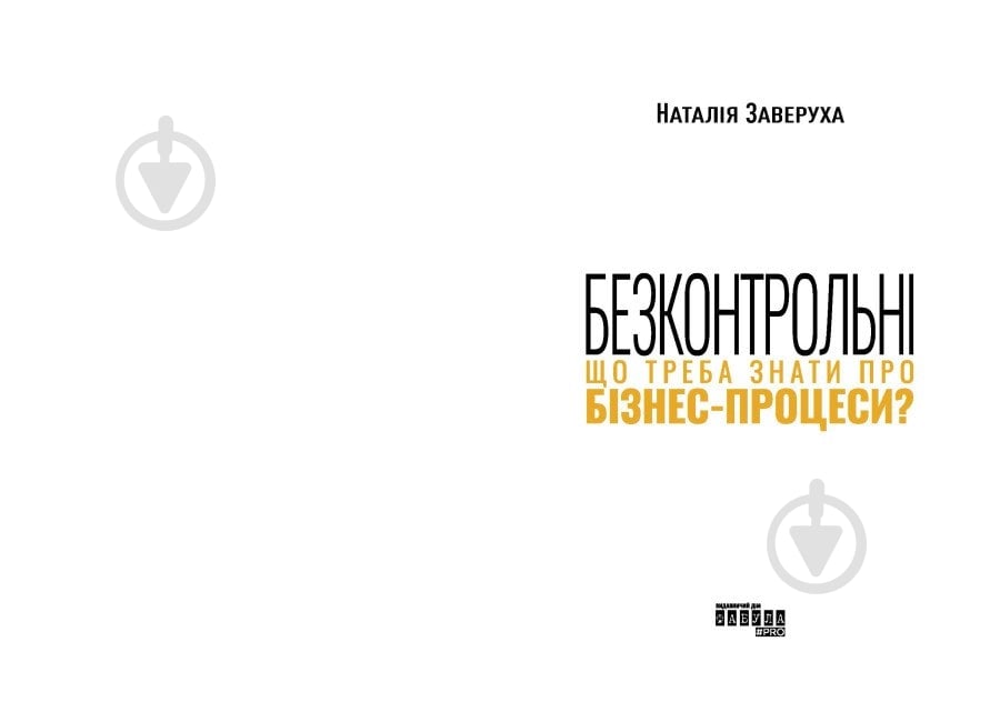 Книга Наталія Заверуха «Безконтрольні. Що треба знати про бізнес-процеси?» 978-617-522-150-1 - фото 2 Книга Наталія Заверуха «Безконтрольні. Що треба знати про бізнес-процеси?» 978-617-522-150-1 - фото 2