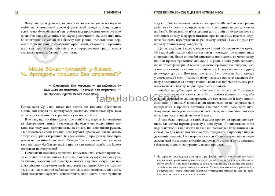 Книга Наталія Заверуха «Безконтрольні. Що треба знати про бізнес-процеси?» 978-617-522-150-1 - фото 10 Книга Наталія Заверуха «Безконтрольні. Що треба знати про бізнес-процеси?» 978-617-522-150-1 - фото 10