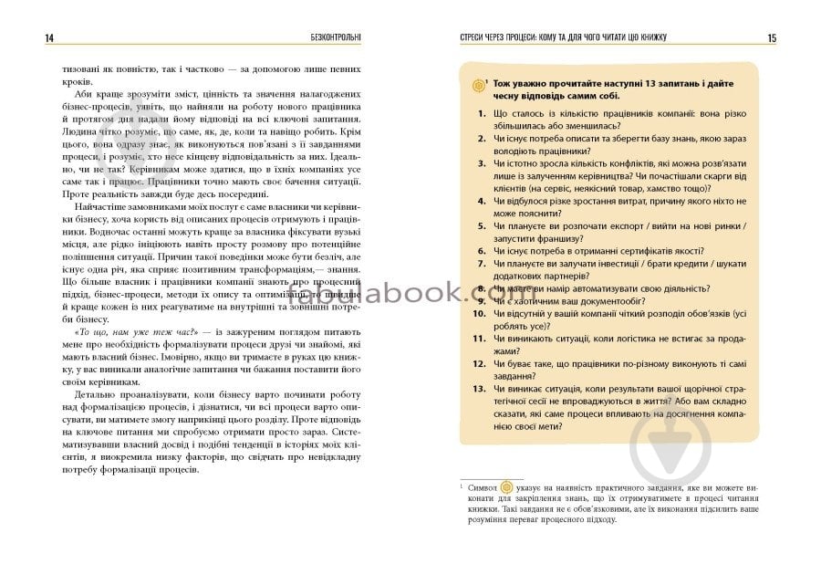 Книга Наталія Заверуха «Безконтрольні. Що треба знати про бізнес-процеси?» 978-617-522-150-1 - фото 9 Книга Наталія Заверуха «Безконтрольні. Що треба знати про бізнес-процеси?» 978-617-522-150-1 - фото 9