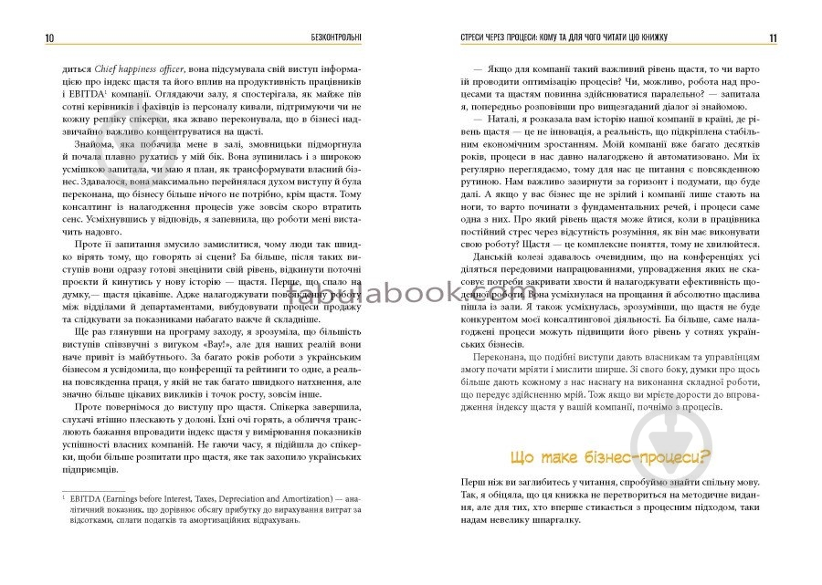 Книга Наталія Заверуха «Безконтрольні. Що треба знати про бізнес-процеси?» 978-617-522-150-1 - фото 7 Книга Наталія Заверуха «Безконтрольні. Що треба знати про бізнес-процеси?» 978-617-522-150-1 - фото 7