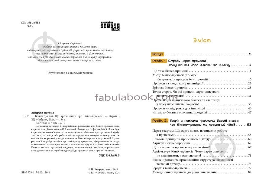 Книга Наталія Заверуха «Безконтрольні. Що треба знати про бізнес-процеси?» 978-617-522-150-1 - фото 3 Книга Наталія Заверуха «Безконтрольні. Що треба знати про бізнес-процеси?» 978-617-522-150-1 - фото 3