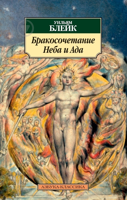 Книга Уильям Блейк «Бракосочетание Неба и Ада» 978-5-389-08243-4 - фото 1 Книга Уильям Блейк «Бракосочетание Неба и Ада» 978-5-389-08243-4 - фото 1