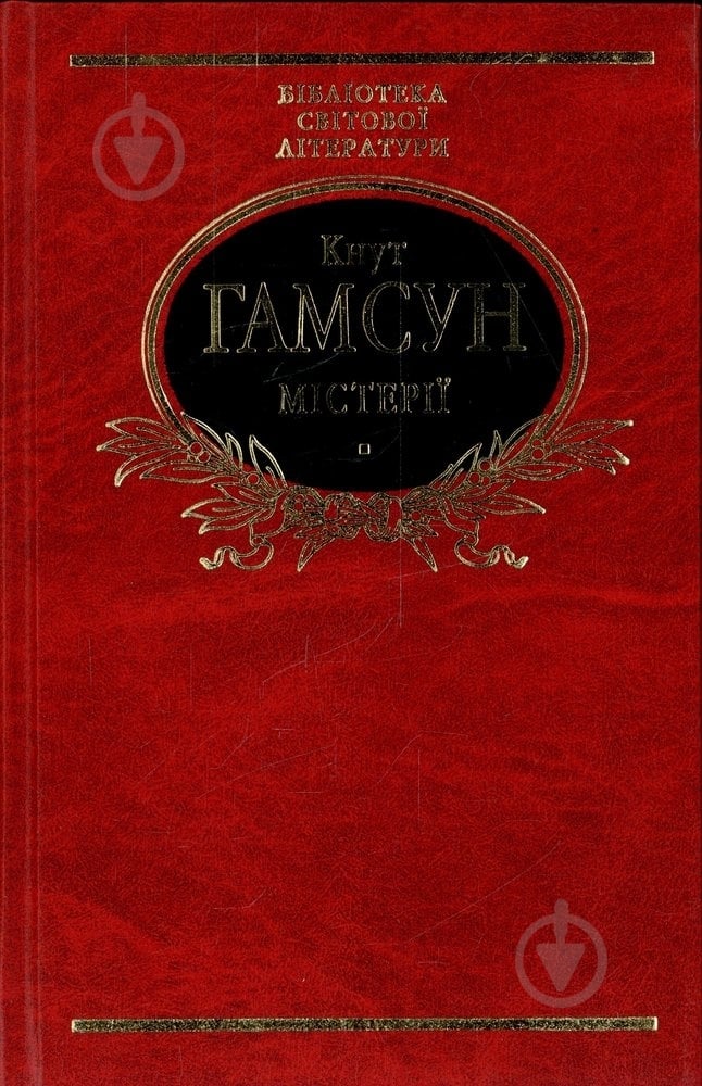 Книга Кнут Гамсун «Мiстерiї» 978-966-03-3814-2 - фото 1 Книга Кнут Гамсун «Мiстерiї» 978-966-03-3814-2 - фото 1