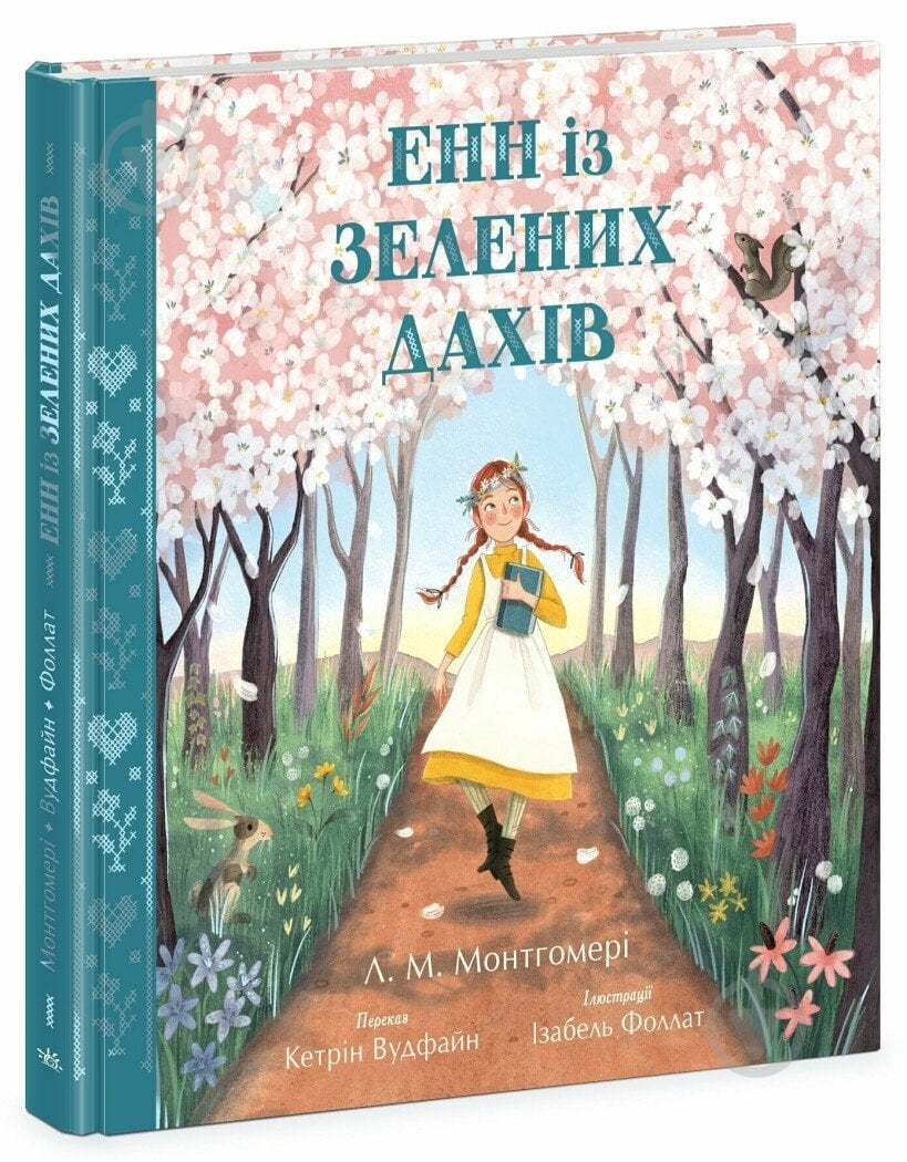 Книга Люси-Мод Монтгомери «Енн із Зелених Дахів» 978-617-09-8972-7 - фото 1 Книга Люси-Мод Монтгомери «Енн із Зелених Дахів» 978-617-09-8972-7 - фото 1