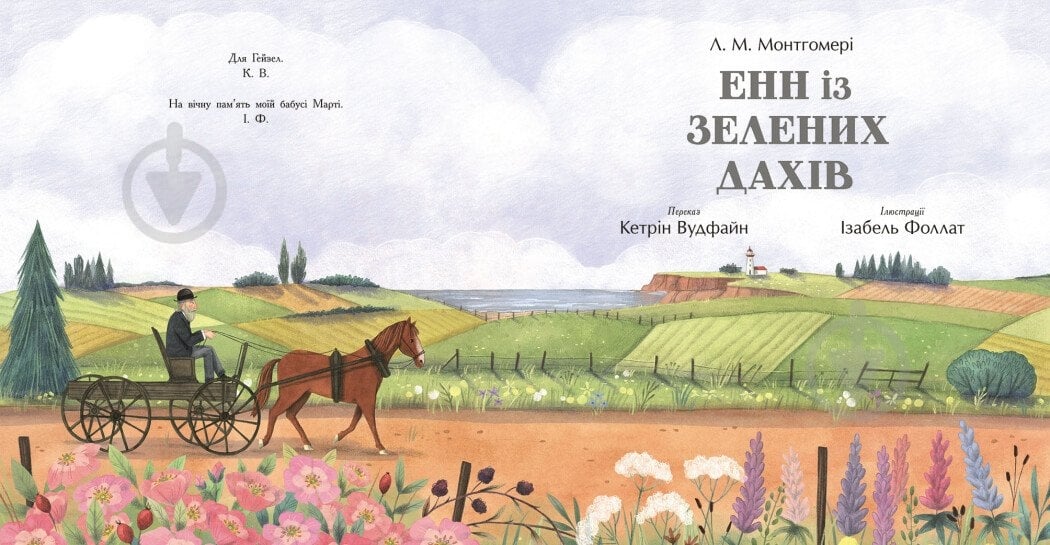 Книга Люси-Мод Монтгомери «Енн із Зелених Дахів» 978-617-09-8972-7 - фото 2 Книга Люси-Мод Монтгомери «Енн із Зелених Дахів» 978-617-09-8972-7 - фото 2