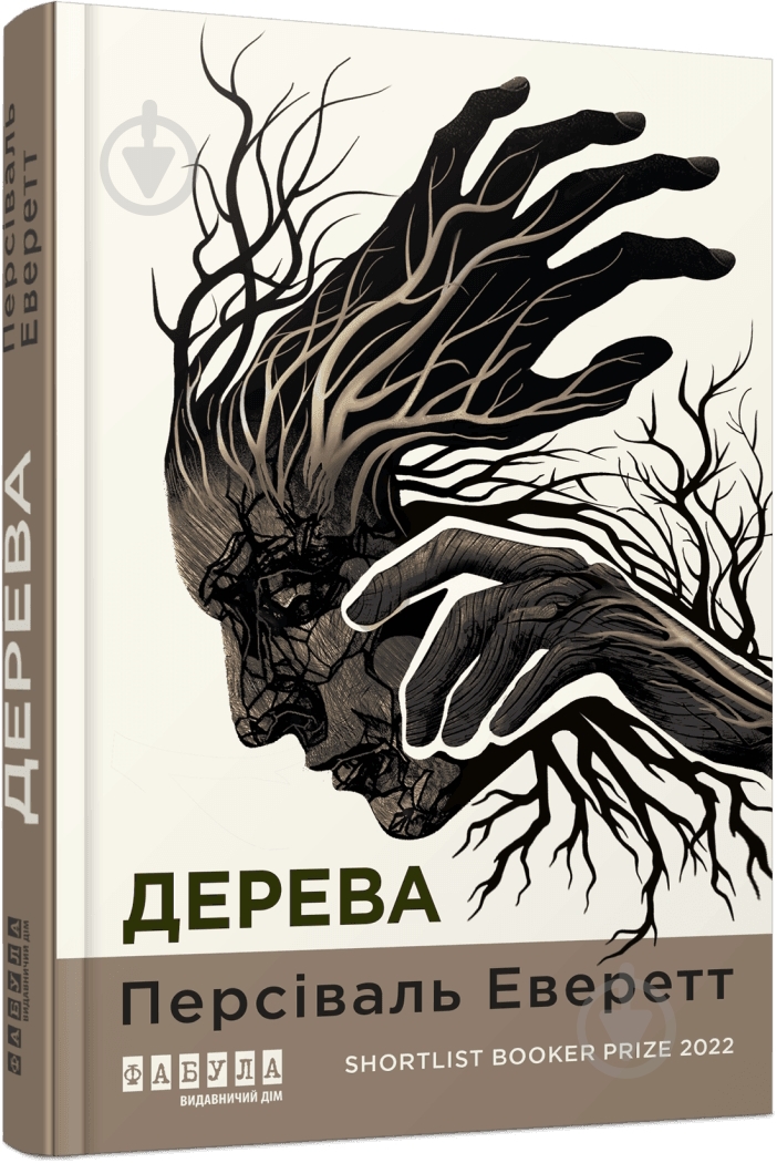 Книга Персіваль Еверетт «Дерева» 978-617-522-330-7 - фото 1 Книга Персіваль Еверетт «Дерева» 978-617-522-330-7 - фото 1