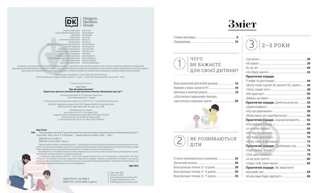 Книга Таніт Кері «Про що думає дитина?» 978-617-099-400-4 - фото 2 Книга Таніт Кері «Про що думає дитина?» 978-617-099-400-4 - фото 2