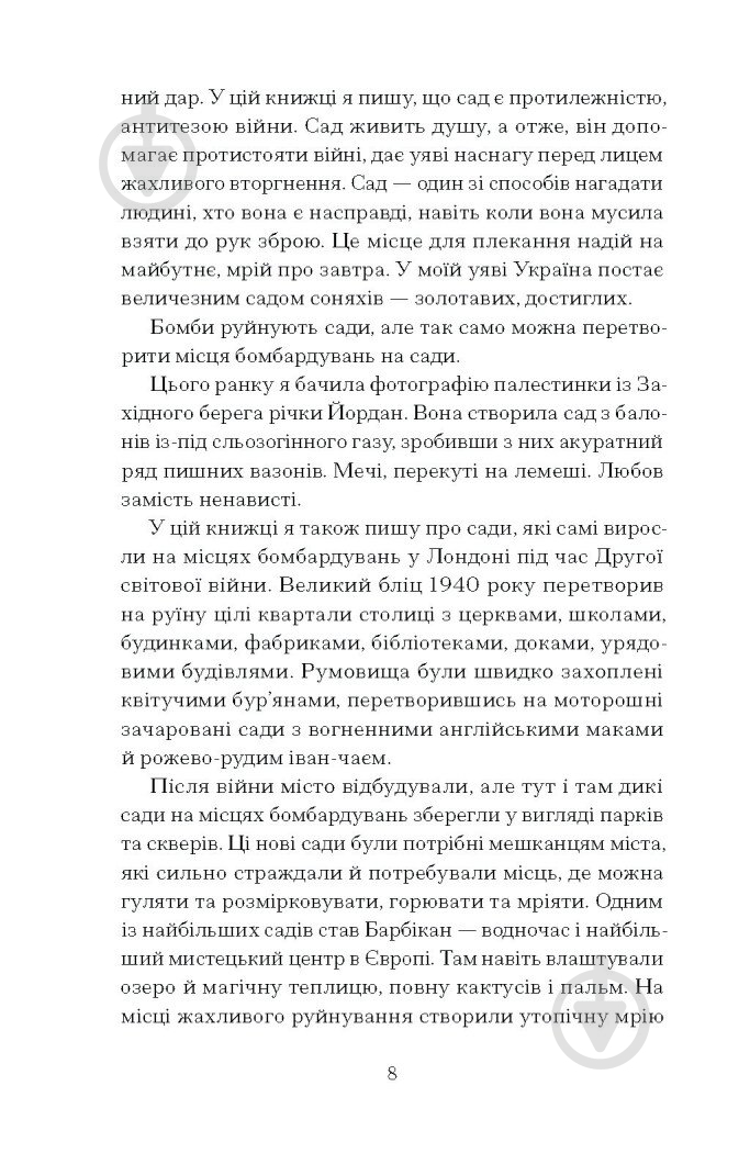 Книга Оливия Лэнг «Сад супроти часу. У пошуках спільного раю» 978-617-522-548-6 - фото 8