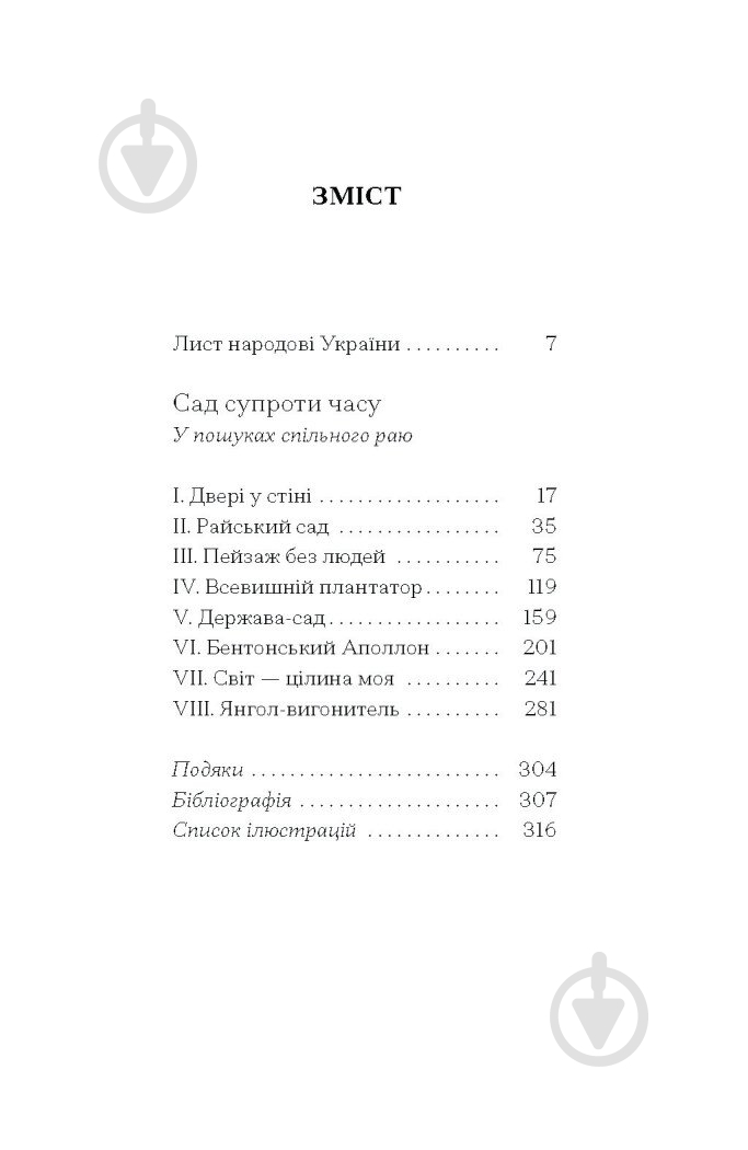 Книга Оливия Лэнг «Сад супроти часу. У пошуках спільного раю» 978-617-522-548-6 - фото 4