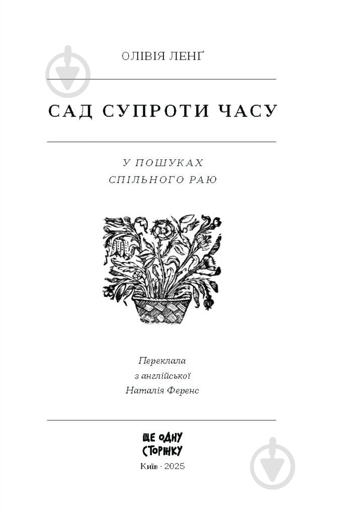 Книга Оливия Лэнг «Сад супроти часу. У пошуках спільного раю» 978-617-522-548-6 - фото 3