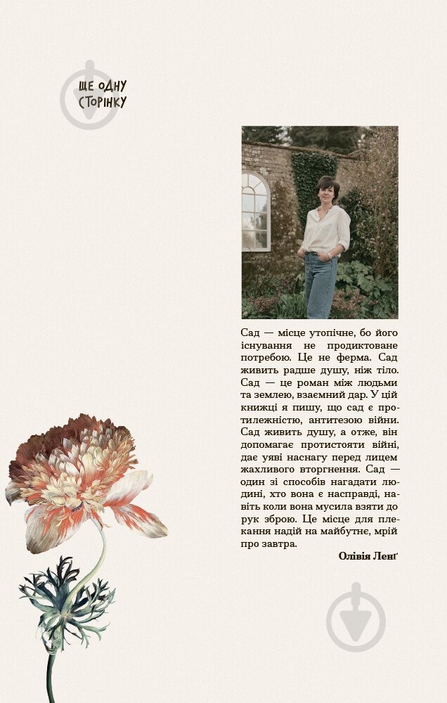 Книга Оливия Лэнг «Сад супроти часу. У пошуках спільного раю» 978-617-522-548-6 - фото 2