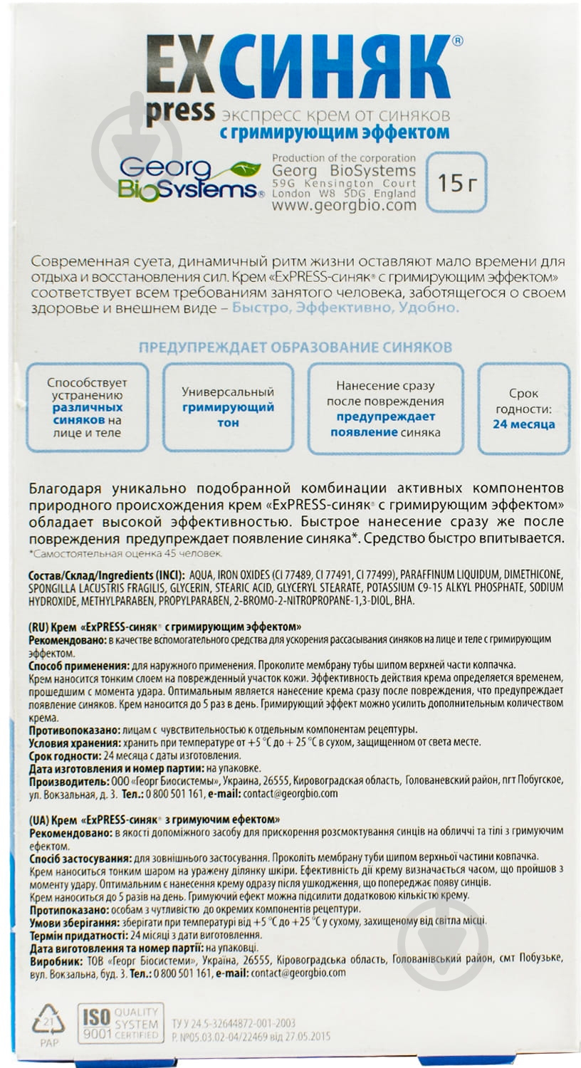 Експрес синяк з тонуючим ефектом по 15 г у тубах крем - фото 2 Експрес синяк з тонуючим ефектом по 15 г у тубах крем - фото 2