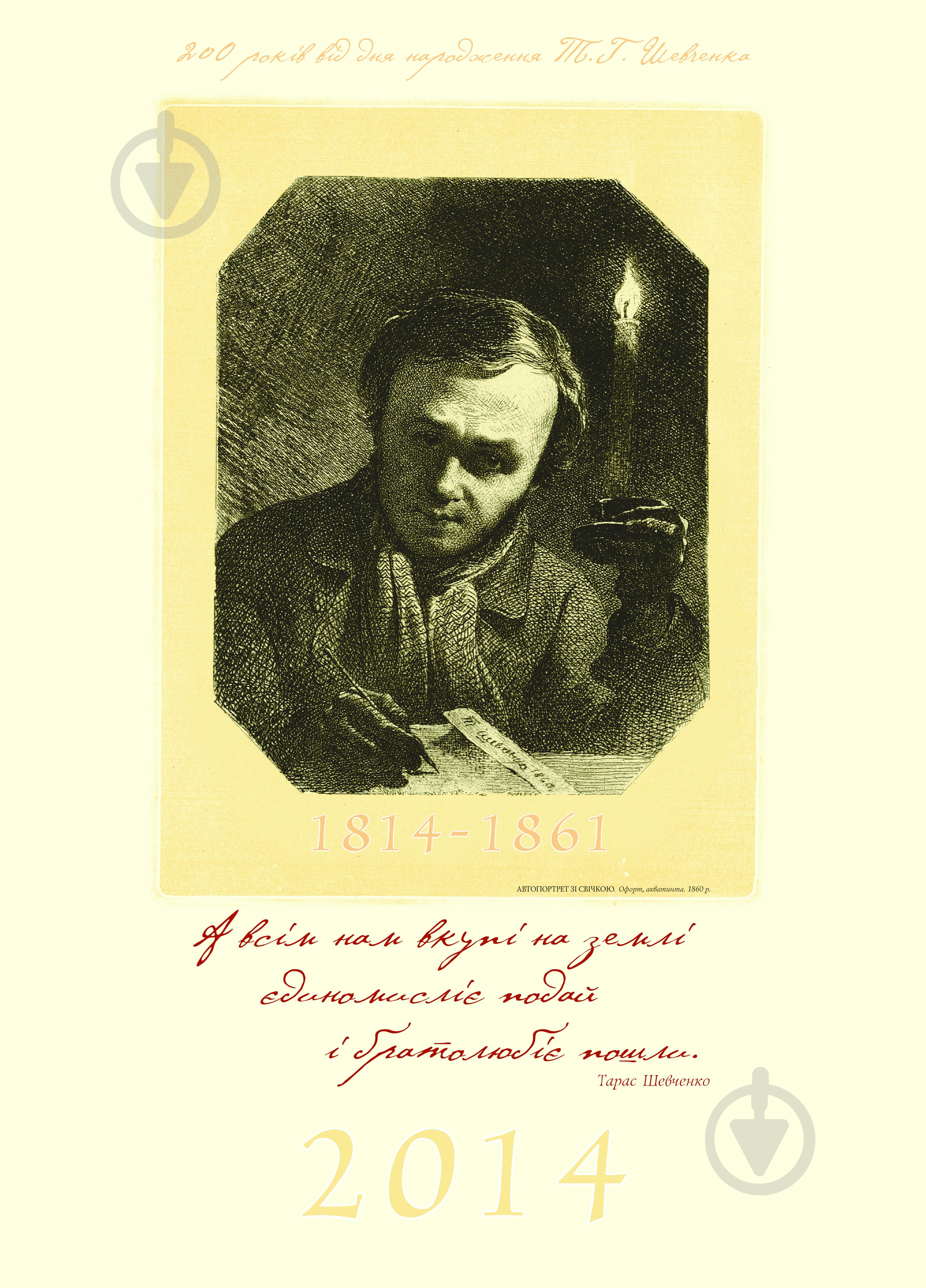 Календарь Навчальна книга Богдан Тарас Шевченко - фото 1 Календарь Навчальна книга Богдан Тарас Шевченко - фото 1