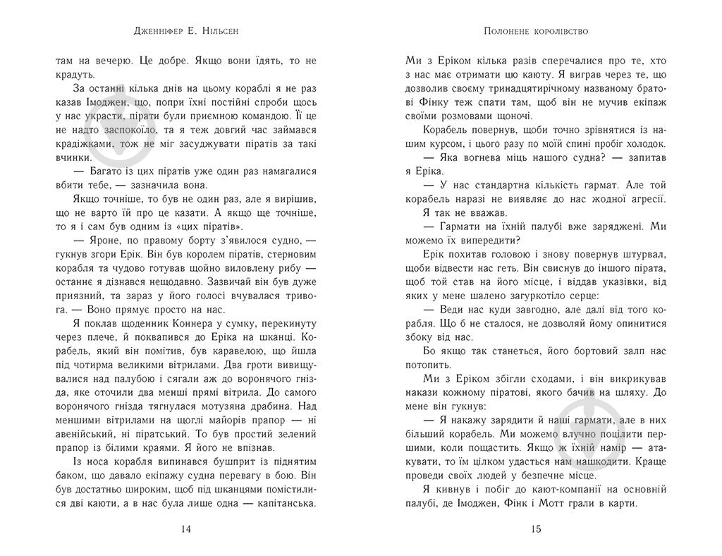 Книга Дженнифер Э. Нильсен «Сходження на трон : Полонене королівство» 978-617-09-8457-9 - фото 5