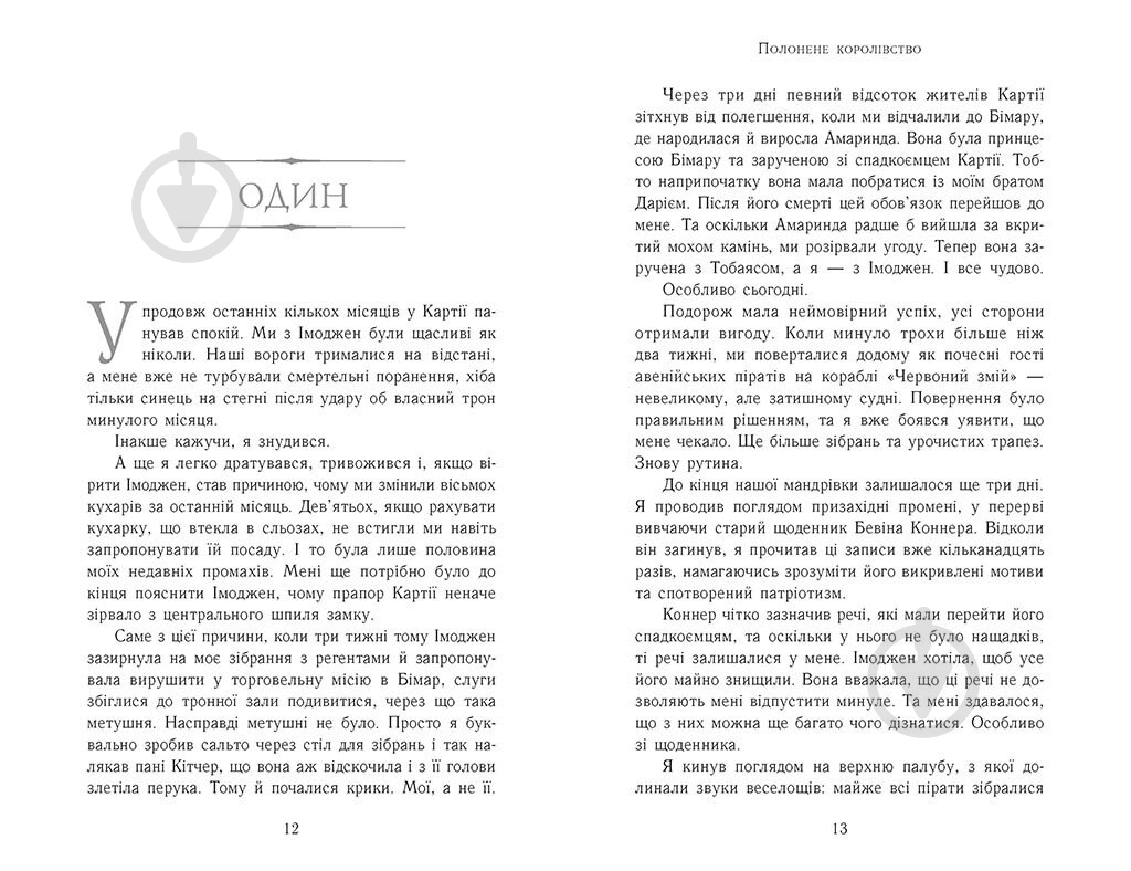 Книга Дженнифер Э. Нильсен «Сходження на трон : Полонене королівство» 978-617-09-8457-9 - фото 4