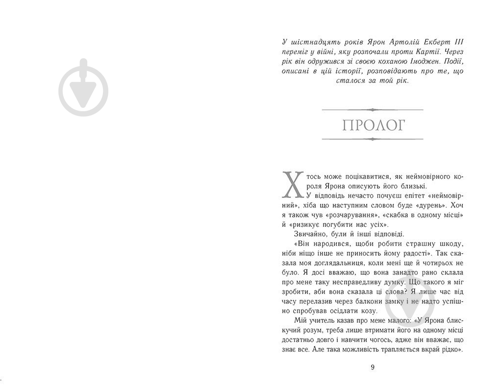 Книга Дженнифер Э. Нильсен «Сходження на трон : Полонене королівство» 978-617-09-8457-9 - фото 2