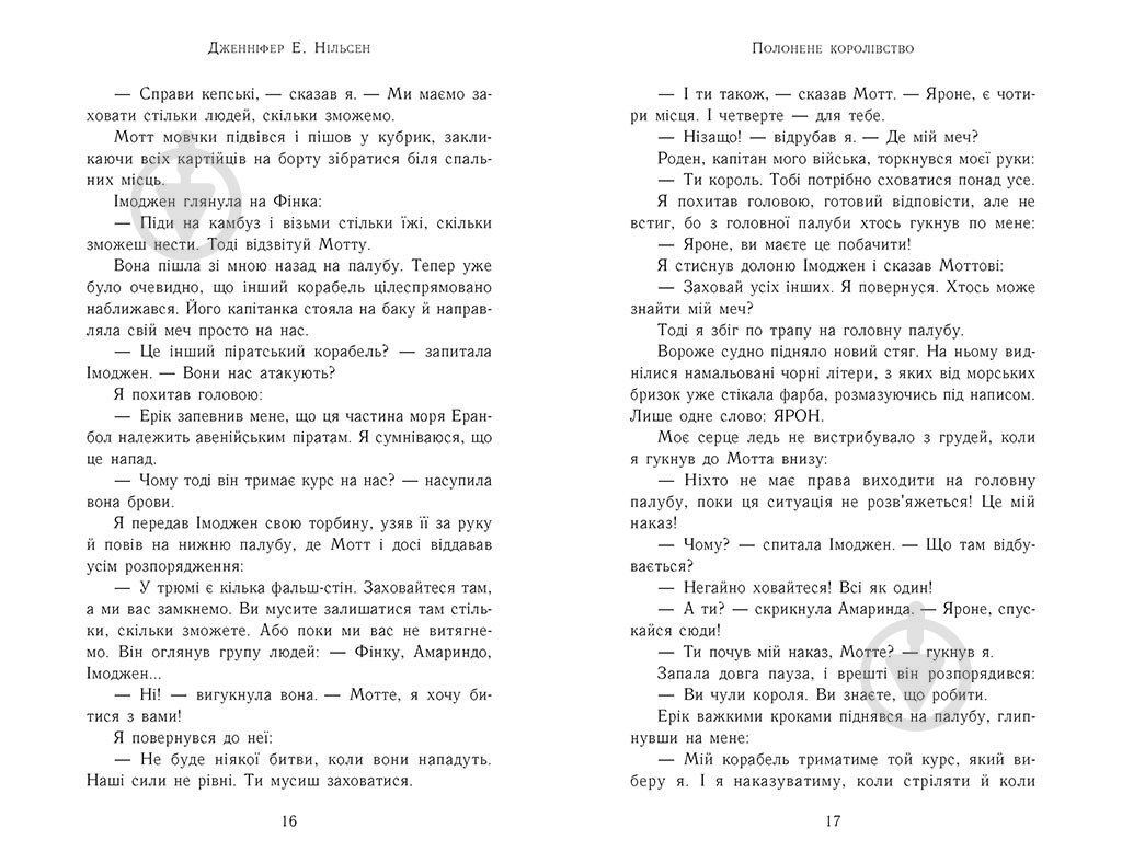 Книга Дженнифер Э. Нильсен «Сходження на трон : Полонене королівство» 978-617-09-8457-9 - фото 6