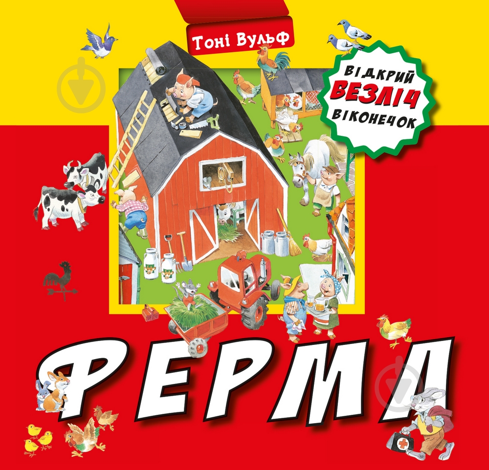 Книга Тони Вульф «Ферма» 978-966-993-383-6 - фото 1