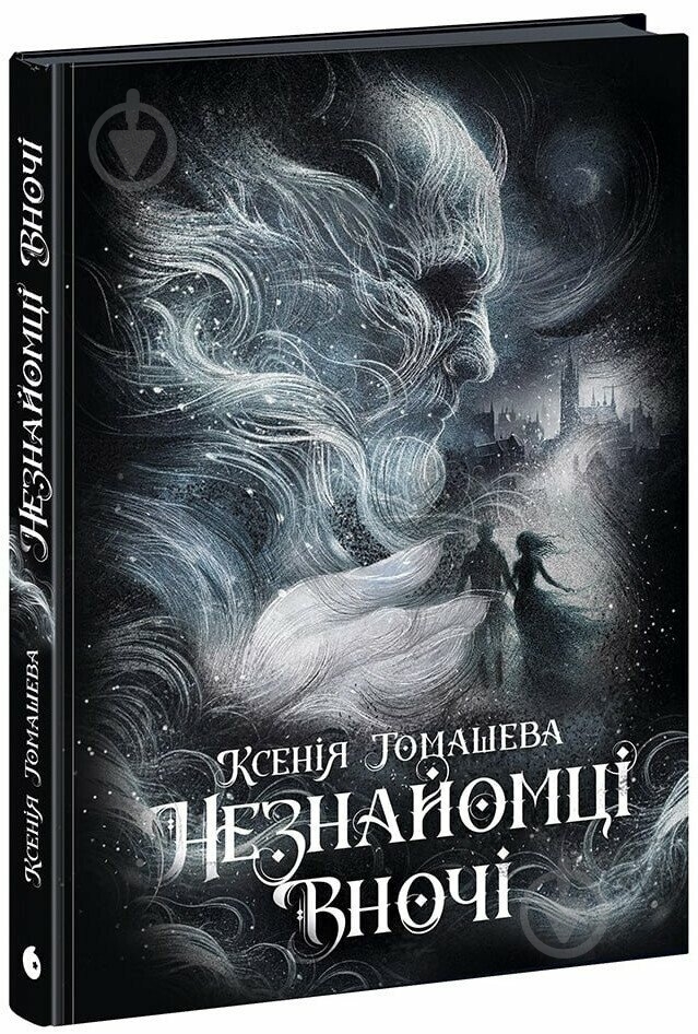Книга Ксения Томашева «New Adult. Містика. Трилер: Незнайомці вночі» 978-617-09-9402-8 - фото 1