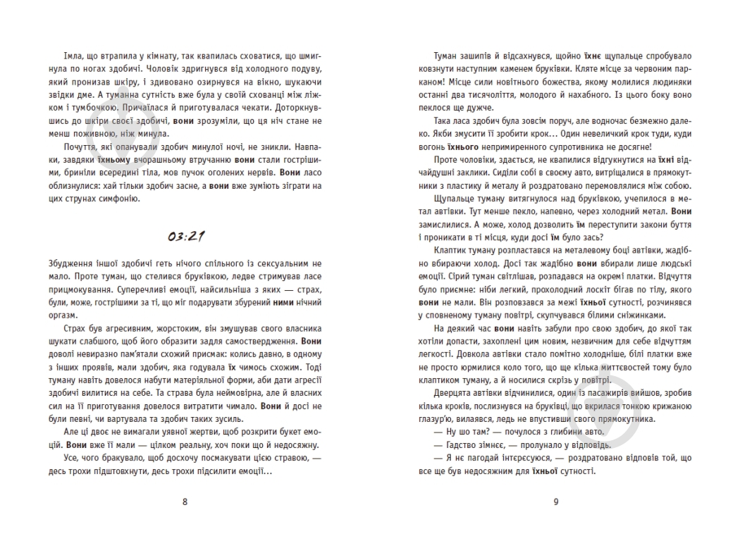 Книга Ксения Томашева «New Adult. Містика. Трилер: Незнайомці вночі» 978-617-09-9402-8 - фото 5